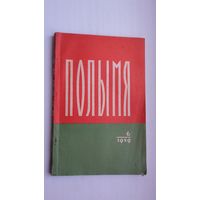 Полымя. 1959-6 ("Сцежкамі жыцця" П. Мядзёлкі, Быкаў, Дубоўка)