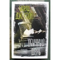 Обычный день. Ширли Джексон. Серия Вселенная Стивена Кинга. 2023.