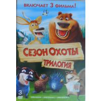 Сезон охоты 1, 2, 3 (3 диска)