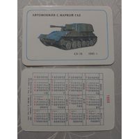 Карманный календарик. Автомобили с маркой ГАЗ.1989 год(з.61 шт)