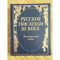 Русские писатели 20 века. Николаев П.А. 2000г.