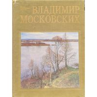 Владимир Московских