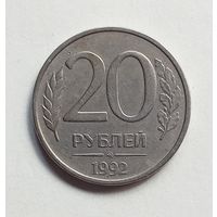 Россия 20 рублей 1992 г. ММД не магнит