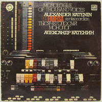 Александр Катенин (фарфиза-синтаккордеон) - Тысячеголосый монолог