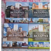Архитектура .Комплект 4 шуки.Архітэктурная спадчына Беларусі. Архитектурное наследие Беларуси.