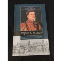 Кэролли Эриксон "Мария Кровавая" - АСТ, 2002
