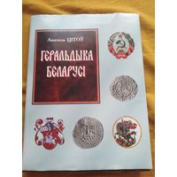 Печати шляхты-Книга "Геральдика беларуси" 120 стр.