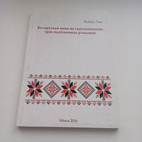 Беларуская мова на скрыжаваннях трох палітычных рэжымаў. Л.Лыч. Тыраж 100 асобн.