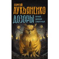 Сергей Лукьяненко Дозоры: Ночной. Дневной. Сумеречный