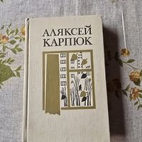 Аляксей Карпюк
