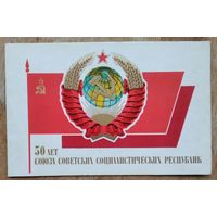 Зуськов Д. 50 лет Союза Советских Социалистических Респулик. 1972 г. Двойная. Чистая.