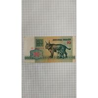 10 рублей 1992 г. Серия АЛ