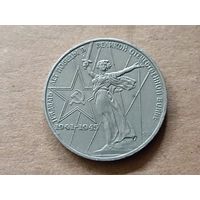 СССР 1 рубль, 1975г. XXX лет победы над фашистской Германией. (U-)
