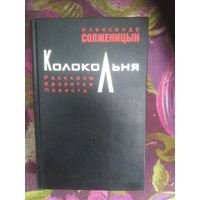 Солженицын, Полное собрание малой прозы. Колокольня