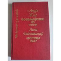 Андре Жид. Возвращение из СССР., Лион Фейхтвангер. Москва 1937.