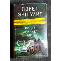 Лорет Энн Уайт Когда меркнет Свет.