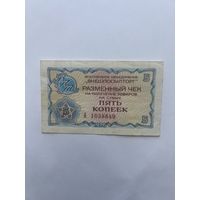 Чек Внешпосылторга на 5 копеек 1976. А1038849