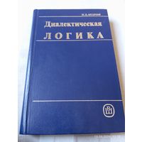 Диалектическая логика. Андреев И. Редкая