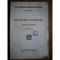 1923 Э.ГОЛЛЕРБАХ ИСТОРИЯ ГРАВЮРЫ И ЛИТОГРАФИИ В РОССИИ