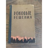"Роковые решения", 58 год.