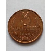 СССР 3 копейки 1989 г.UNC Из годового набора.