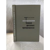 Кинетическая теория фазовых превращений