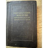 Справочник мастера производства  хромовых кож.1957г.
