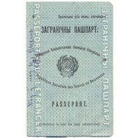 ЗАГРАНІЧНЫ ПАШПАРТ БССР 1920-я гг. RRRRR