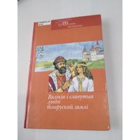 Вялiкiя i славутыя людзi беларускай зямлi. /4