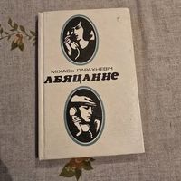 Міхась Парахневіч Абяцанне