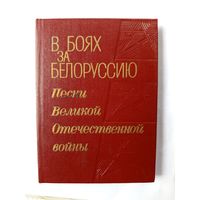 В боях за Белоруссию(песни в.о.в)1985г