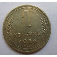 1 копейка 1956г.
