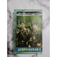 Аудио кассета Дембельская 3