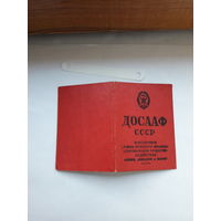 Членский билет ДОСААФ