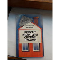 Ремонт квартиры своими руками