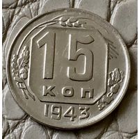 15 копеек 1943 года.