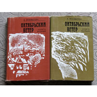 А.Якобсон Октябрьский ветер. книга 1+книга 2.