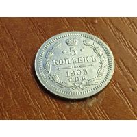 5 копеек 1903 года