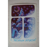 Исаев В., С Новым годом! 1984, чистая.