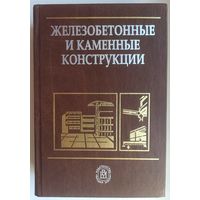 Железобетонные и каменные конструкции. Бондаренко. Бакиров. Назаренко. Римшин