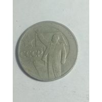 50 копеек 1967 года . 50 лет советской власти