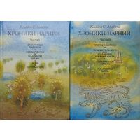Клайв Стейплз Льюис "Хроники Нарнии" 2 тома (комплект)
