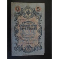 Банкнота 5 РУБЛЕЙ Шипов-Бубякин  КЧ