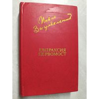Павло Загребельный "Евпраксия. Первомост" из серии "Библиотека Дружбы Народов"