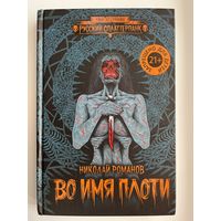 Николай Романов Во имя плоти