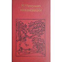 Григулевич И. Р. "Инквизиция" серия "Библиотека Атеистической Литературы"