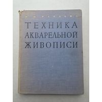 П.П. Ревякин Техника акварельной живописи 1959 г. - 9