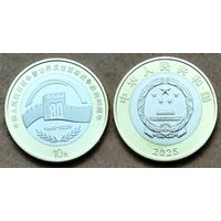 Китай, 10 юаней 2025 г. "80 лет Победы китайского народа в Войне сопротивления японским захватчикам"