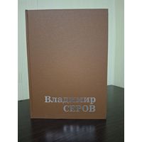 Книга А.К. Лебедев - Владимир Серов - 1984г Искусство