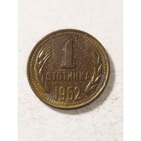 Болгария 1 стотинки 1962